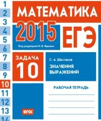 ЕГЭ 2015. Математика. Задача 10. Значения выражений. Рабочая тетрадь. ФГОС