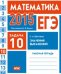 ЕГЭ 2015. Математика. Задача 10. Значения выражений. Рабочая тетрадь. ФГОС