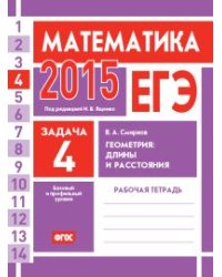 ЕГЭ 2014. Математика. Задача 4. Геометрия. Длины и расстояния. Рабочая тетрадь. ФГОС