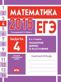 ЕГЭ 2014. Математика. Задача 4. Геометрия. Длины и расстояния. Рабочая тетрадь. ФГОС