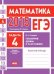 ЕГЭ 2014. Математика. Задача 4. Геометрия. Длины и расстояния. Рабочая тетрадь. ФГОС