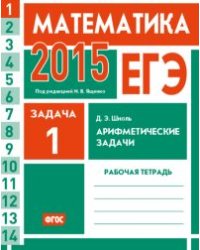 ЕГЭ 2015. Математика. Задача 1. Арифметические задачи. Рабочая тетрадь. ФГОС