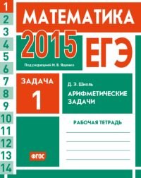 ЕГЭ 2015. Математика. Задача 1. Арифметические задачи. Рабочая тетрадь. ФГОС