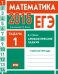 ЕГЭ 2015. Математика. Задача 1. Арифметические задачи. Рабочая тетрадь. ФГОС