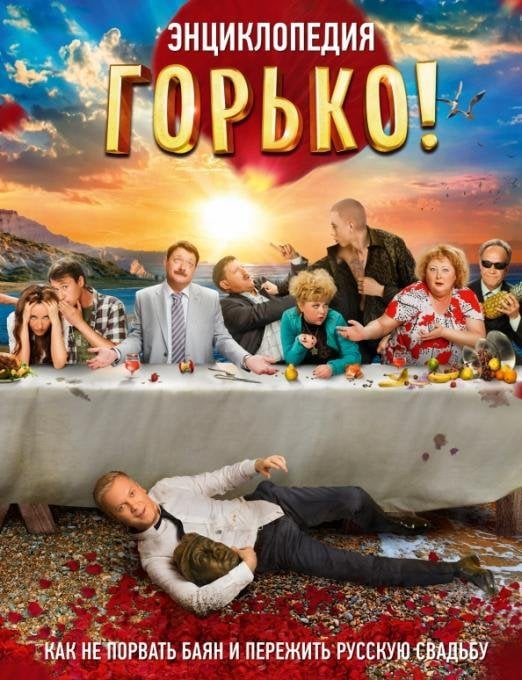 Горько! Энциклопедия. Как не порвать баян и пережить русскую свадьбу