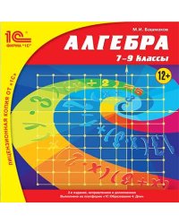 CD-ROM. CDpc. Алгебра. 7-9 классы. ФГОС