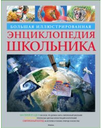 Большая иллюстрированная энциклопедия школьника