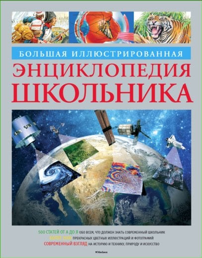 Большая иллюстрированная энциклопедия школьника