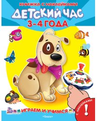 Детский час. 3-4 года. Книжка с наклейками