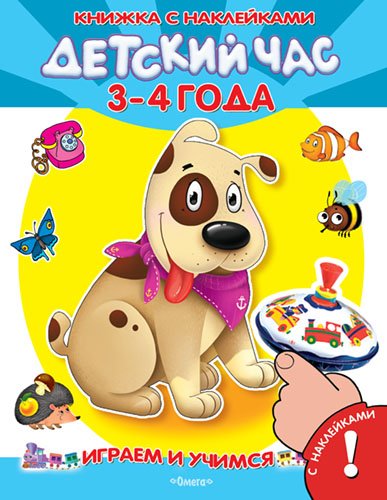 Обложка книги «Детский час. 3-4 года. Книжка с наклейками», ISBN 9785465029858