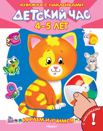 Детский час. 4-5 лет. Книжка с наклейками