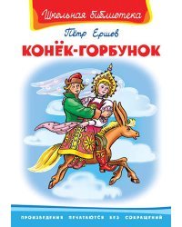 Конек-Горбунок