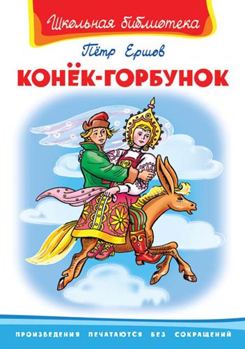 Конек-Горбунок