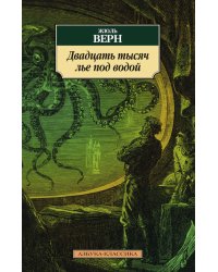 Двадцать тысяч лье под водой