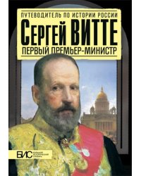 Сергей Витте. Первый премьер-министр