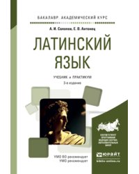 Латинский язык, Учебник и практикум для академического бакалавриата