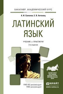 Латинский язык, Учебник и практикум для академического бакалавриата