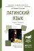 Латинский язык, Учебник и практикум для академического бакалавриата