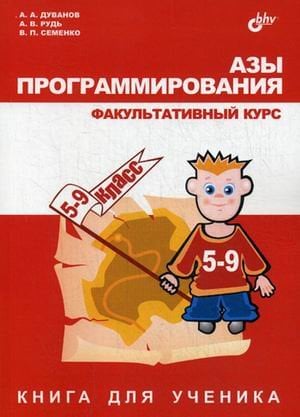 Азы программирования. Факультативный курс. 5-9 класс. Книга для ученика