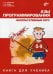 Азы программирования. Факультативный курс. 5-9 класс. Книга для ученика