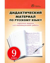 Дидактический материал по русскому языку. 9 класс. Карточки-задания для индивидуальной работы