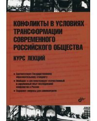 Конфликты в условиях трансформации современного российского общества. Курс лекций. Гриф УМО МО РФ
