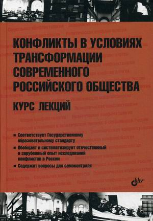 Конфликты в условиях трансформации современного российского общества. Курс лекций. Гриф УМО МО РФ