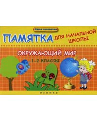 Окружающий мир. 1-2 классы. Памятка для начальной школы