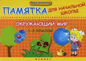 Обложка книги «Окружающий мир. 1-2 классы. Памятка для начальной школы» — Матекина Эмма Иосифовна, ISBN 9785222234068