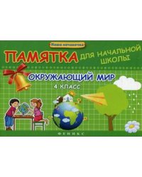 Окружающий мир. 4 класс. Памятка для начальной школы