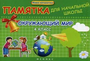 Обложка книги «Окружающий мир. 4 класс. Памятка для начальной школы» — Матекина Эмма Иосифовна, ISBN 9785222234082