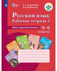 Рабочая тетрадь №2 по русскому языку. Имя существительное. 5-9 классы (для обучающихся с интеллектуальными нарушениями). ФГОС ОВЗ