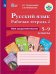 Рабочая тетрадь №2 по русскому языку. Имя существительное. 5-9 классы (для обучающихся с интеллектуальными нарушениями). ФГОС ОВЗ