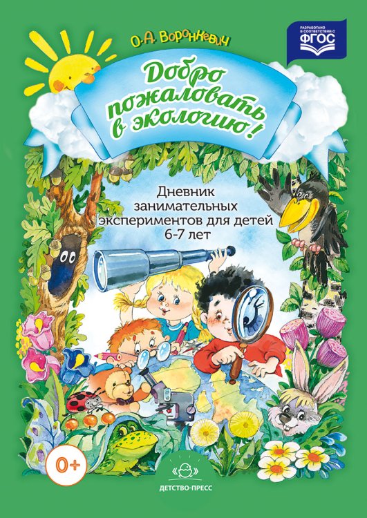 Обложка книги «Добро пожаловать в экологию. Дневник занимательных экспериментов для детей 6-7 лет. ФГОС» — Воронкевич О.А., ISBN 9785906750488