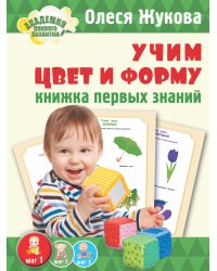 Учим цвет и форму. Книжка первых знаний