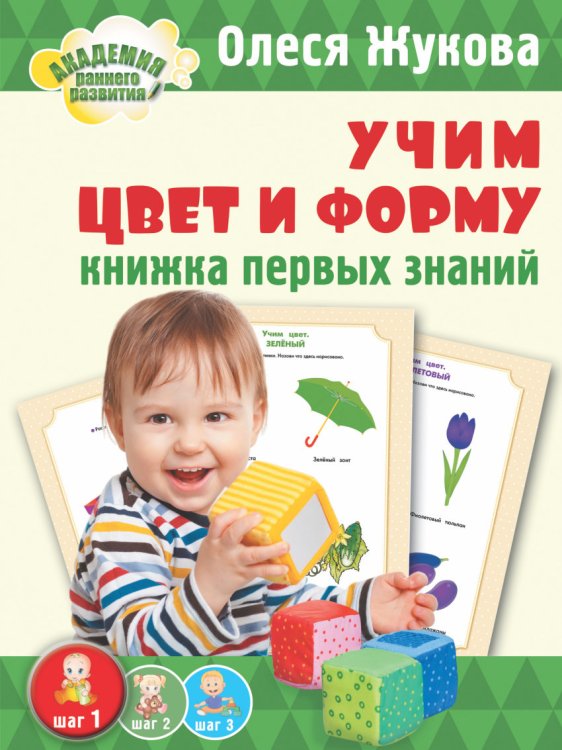 Обложка книги «Учим цвет и форму. Книжка первых знаний» — Жукова О.С., ISBN 9785170862535