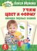 Обложка книги «Учим цвет и форму. Книжка первых знаний» — Жукова О.С., ISBN 9785170862535