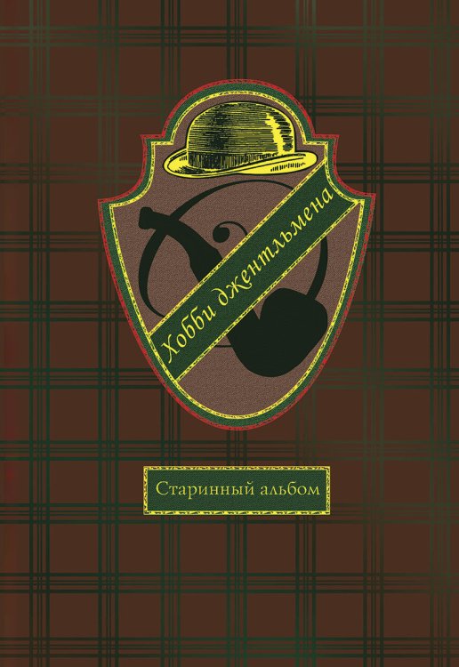 Хобби джентльмена
