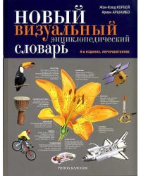 Новый визуальный энциклопедический словарь