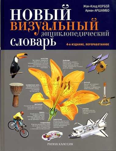 Обложка книги «Новый визуальный энциклопедический словарь» — Корбей Ж-К., ISBN 9785386073718
