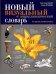 Обложка книги «Новый визуальный энциклопедический словарь» — Корбей Ж-К., ISBN 9785386073718