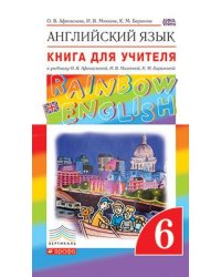 Английский язык. Rainbow English. 6 класс. Книга для учителя. Вертикаль. ФГОС