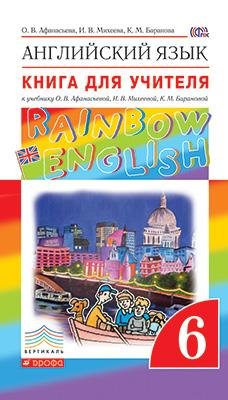 Английский язык. Rainbow English. 6 класс. Книга для учителя. Вертикаль. ФГОС