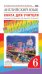 Английский язык. Rainbow English. 6 класс. Книга для учителя. Вертикаль. ФГОС