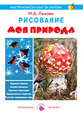 Мастер-классы "Шаг за шагом" Рисование. Моя природа