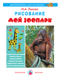Рисование. Мой зоопарк