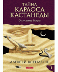 Тайна Карлоса Кастанеды. Описание мира. Часть 1