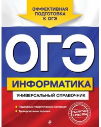 ОГЭ Информатика. Универсальный справочник