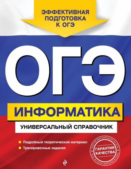 ОГЭ Информатика. Универсальный справочник