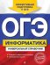 ОГЭ Информатика. Универсальный справочник
